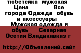 тюбетейка  мужская › Цена ­ 15 000 - Все города Одежда, обувь и аксессуары » Мужская одежда и обувь   . Северная Осетия,Владикавказ г.